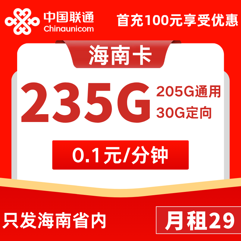 海南省内卡29元205G通用+30G定向+0.1元/分钟