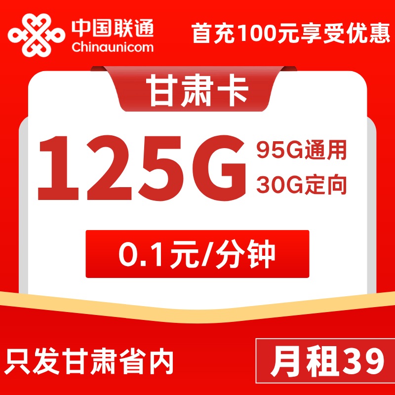 甘肃省内卡39元95G通用+30G定向+0.1元/分钟