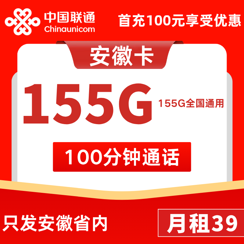 安徽省内卡39元155G通用+0G定向+100分钟