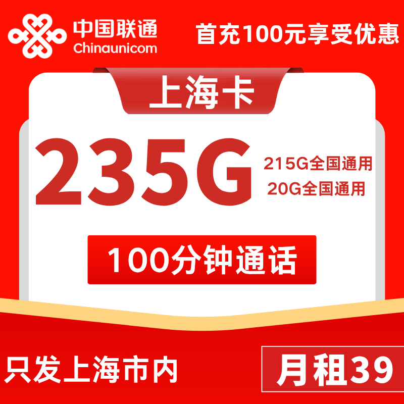 上海专属卡39元215G通用+20G定向+100分钟