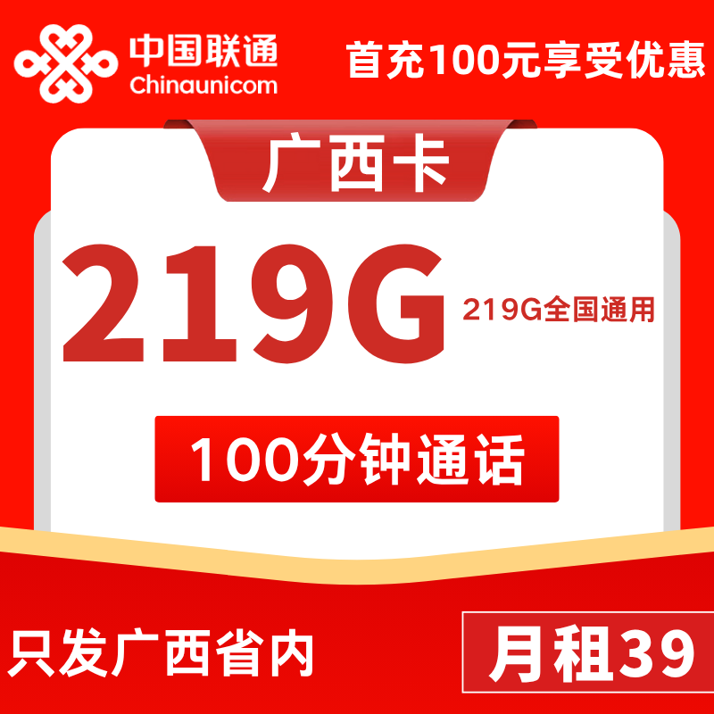 广西省内卡39元219G通用+0G定向+100分钟