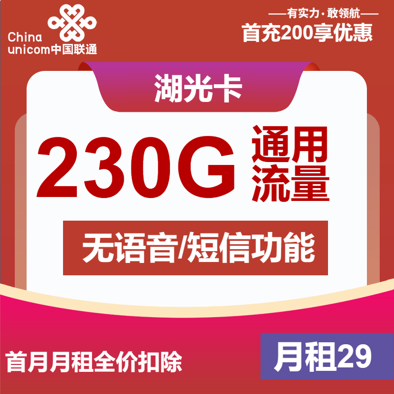 联通湖光卡29元包230G通用+无语音功能