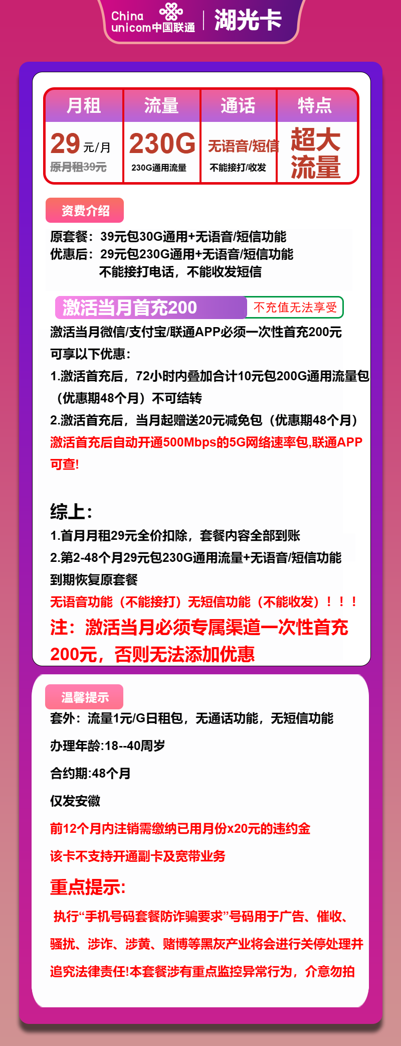 联通湖光卡29元包230G通用+无语音功能