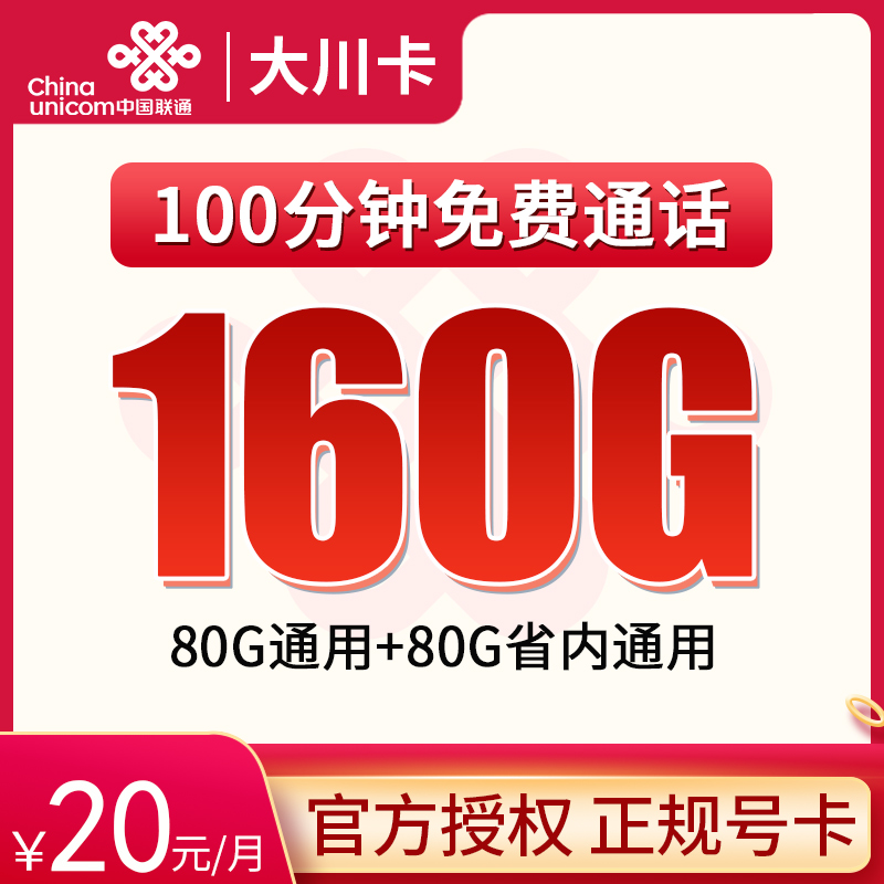 四川联通B 20元160G+100分钟【只发四川】