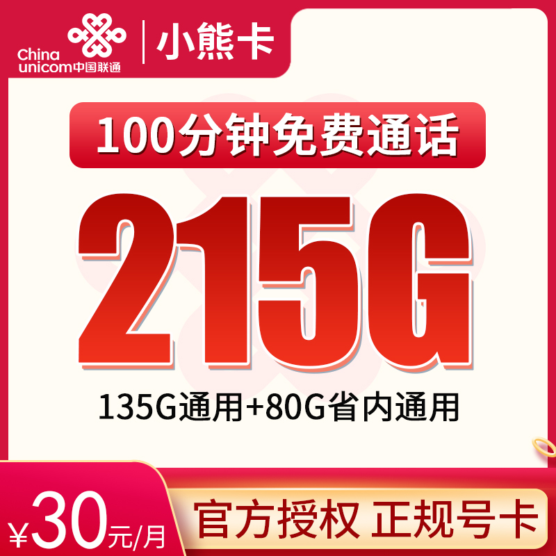 四川联通C 30元215G+100分钟【只发四川】