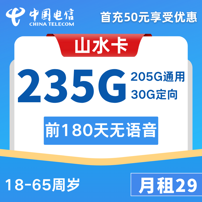 电信山水卡29元205G通用+30G定向