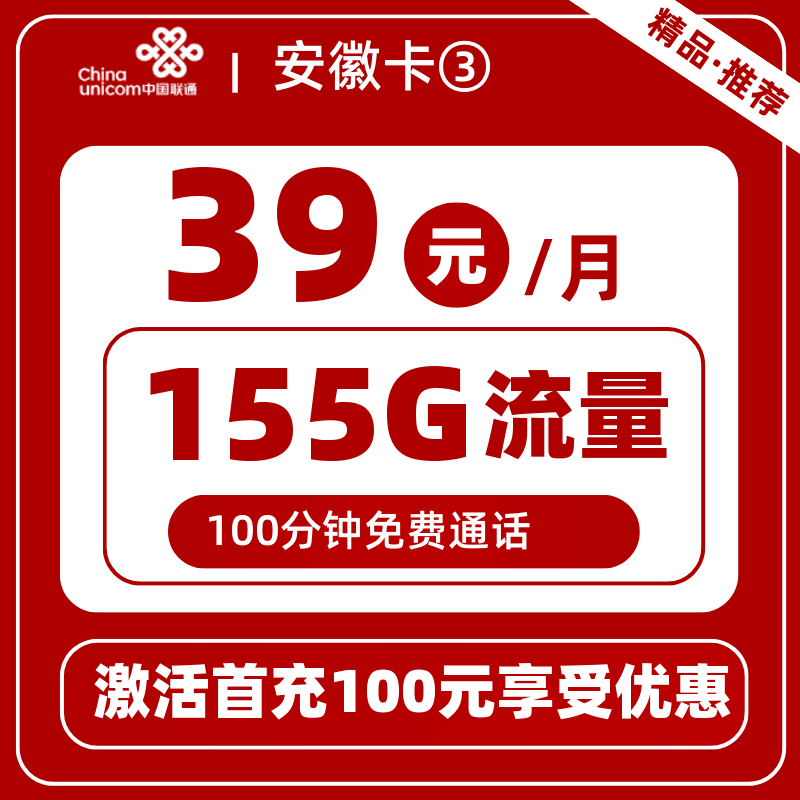 联通安徽卡③39元155G+100分钟