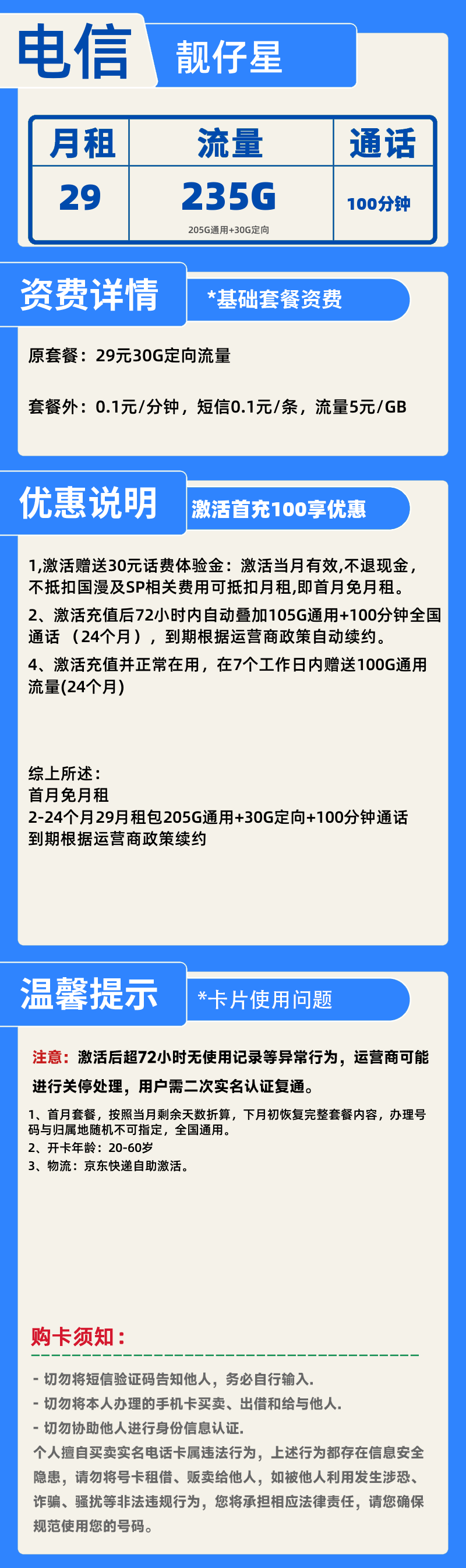 电信靓仔星H-X29元235G+100分钟