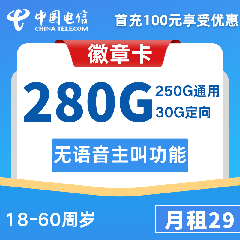 电信徽章卡250G通用+30G定向+无语音功能