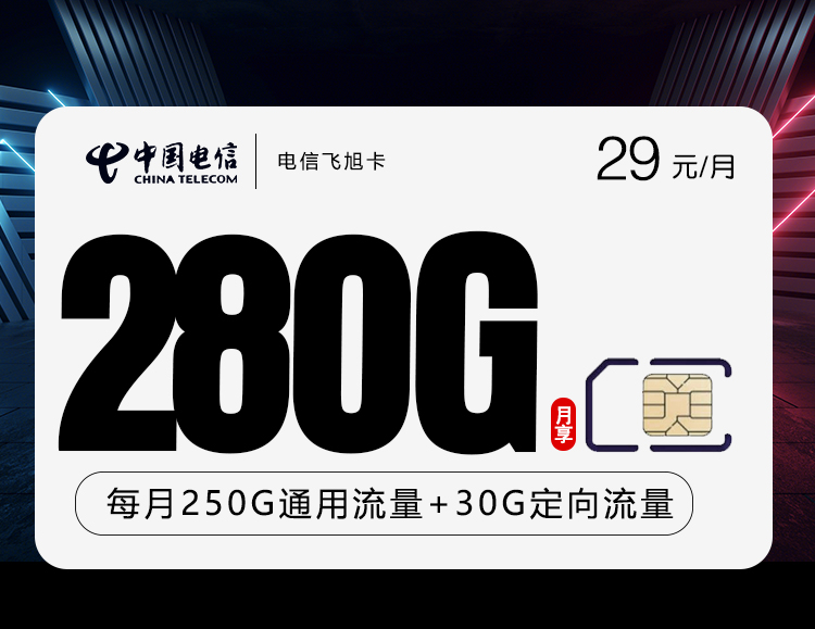 电信飞旭卡29元280G