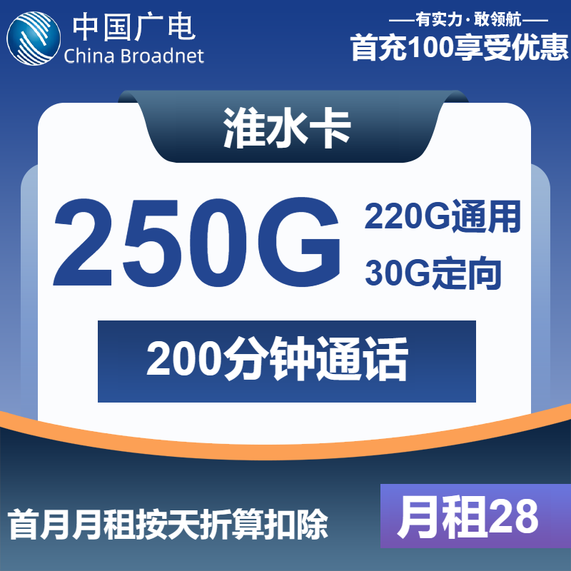广电淮水卡28元包220G通用+30G定向+200分钟