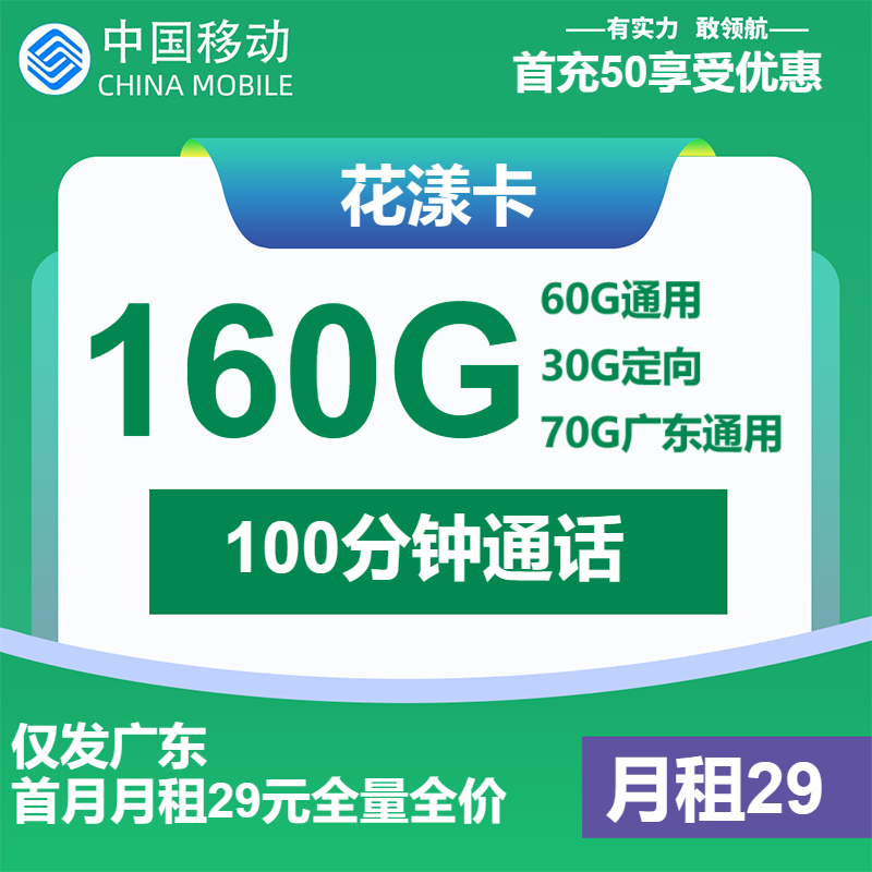 移动花漾卡29元包60G通用+70G广东通用+30G定向+100分钟