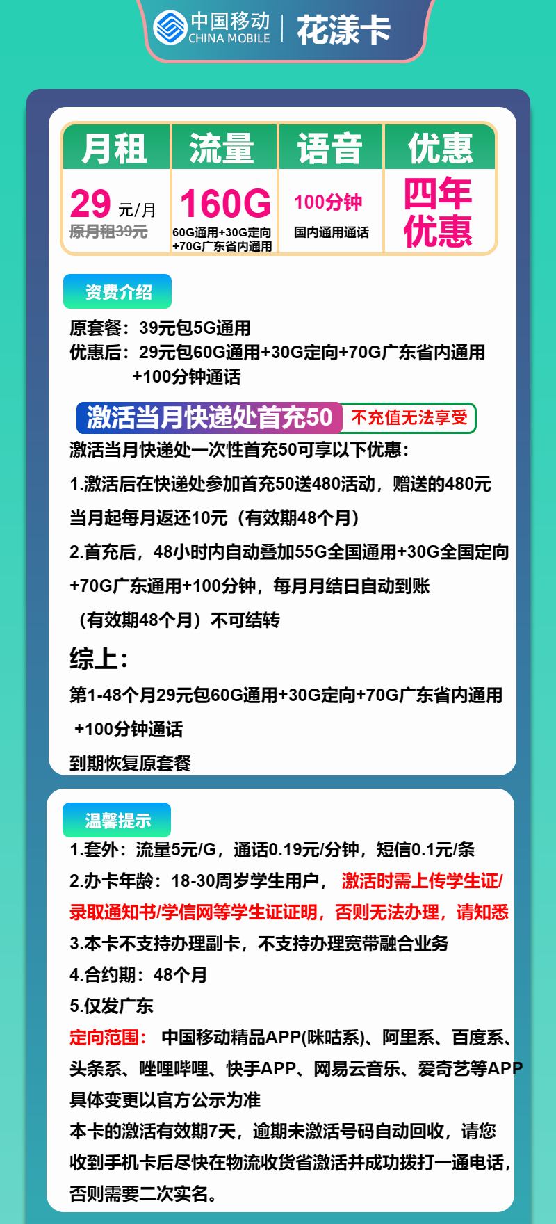 移动花漾卡29元包60G通用+70G广东通用+30G定向+100分钟