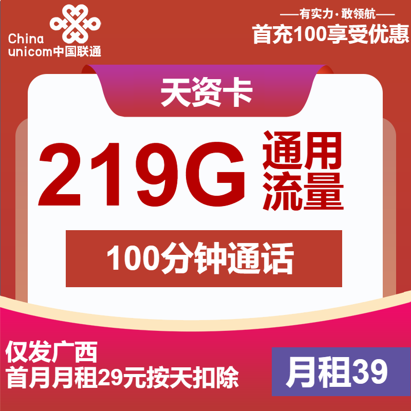 联通天资卡39元包219G通用+100分钟