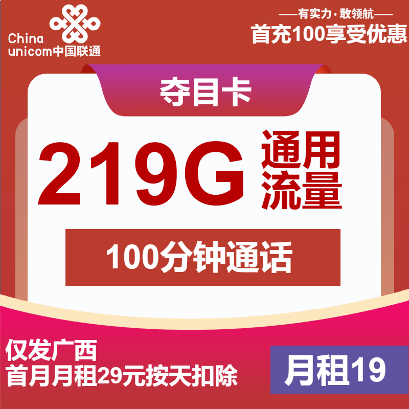 联通夺目卡19元包219G通用+100分钟