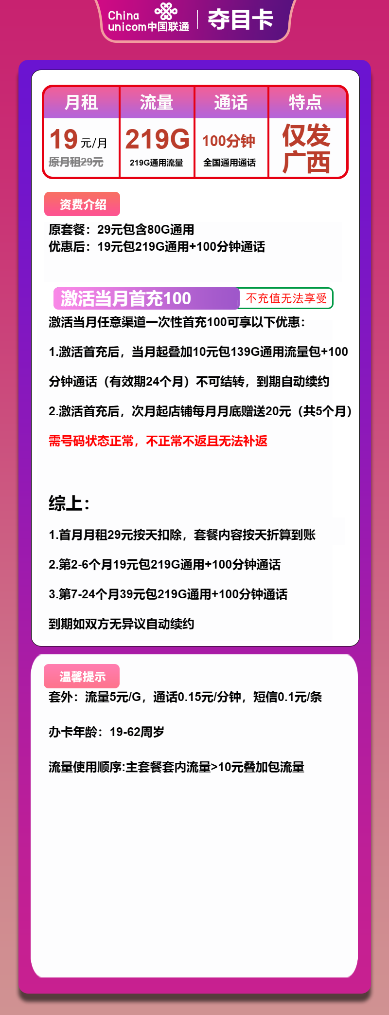 联通夺目卡19元包219G通用+100分钟
