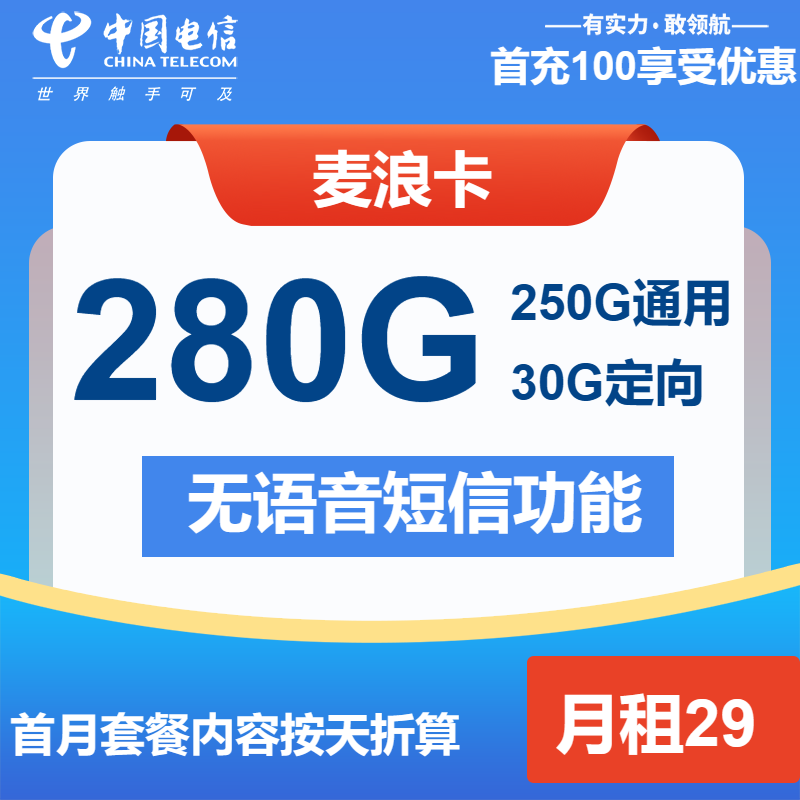 电信麦浪卡29元包250G通用+30G定向+无语音功能