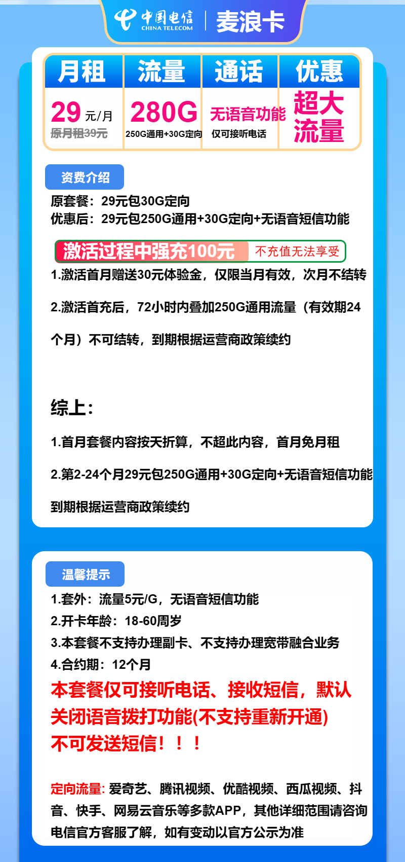 电信麦浪卡29元包250G通用+30G定向+无语音功能