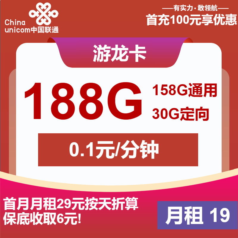 联通游龙卡19元包158G通用+30G定向+通话0.1元/分钟