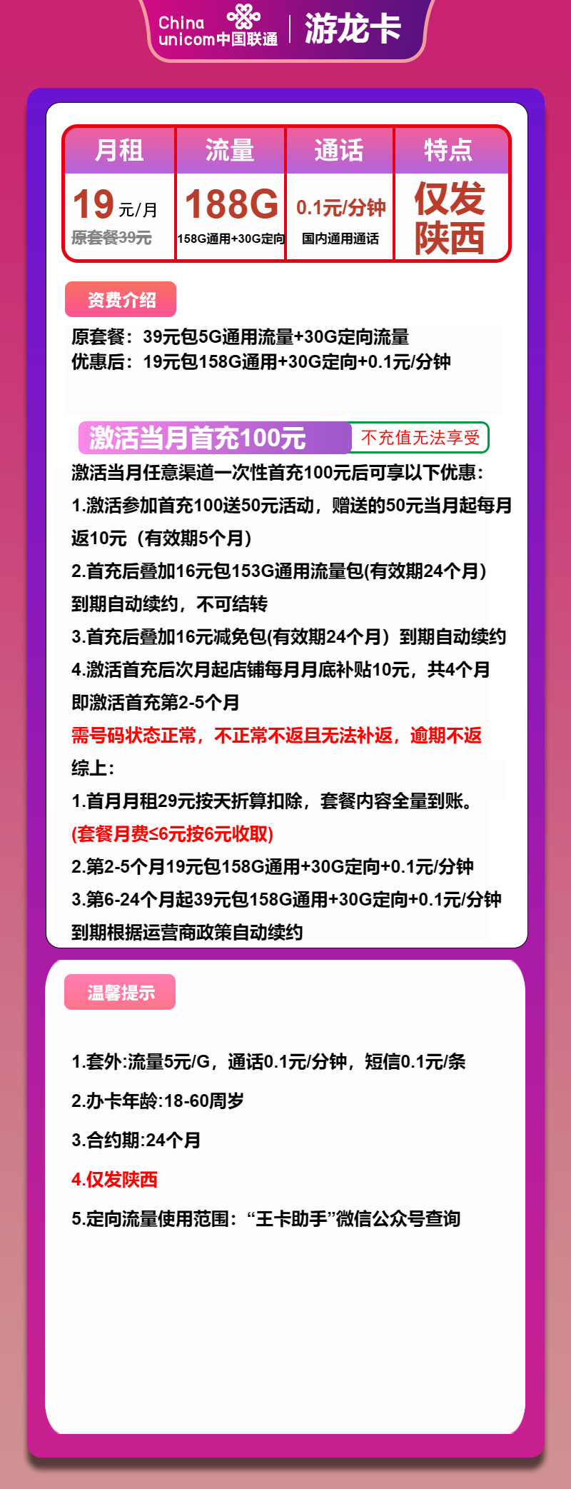 联通游龙卡19元包158G通用+30G定向+通话0.1元/分钟