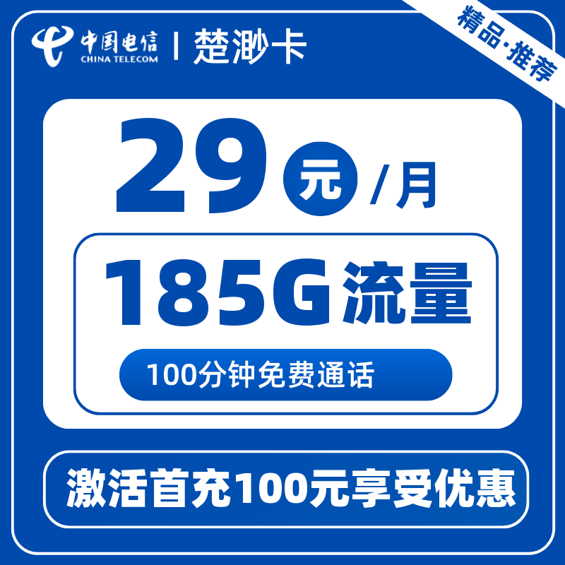 电信楚渺卡29元185G+100分钟