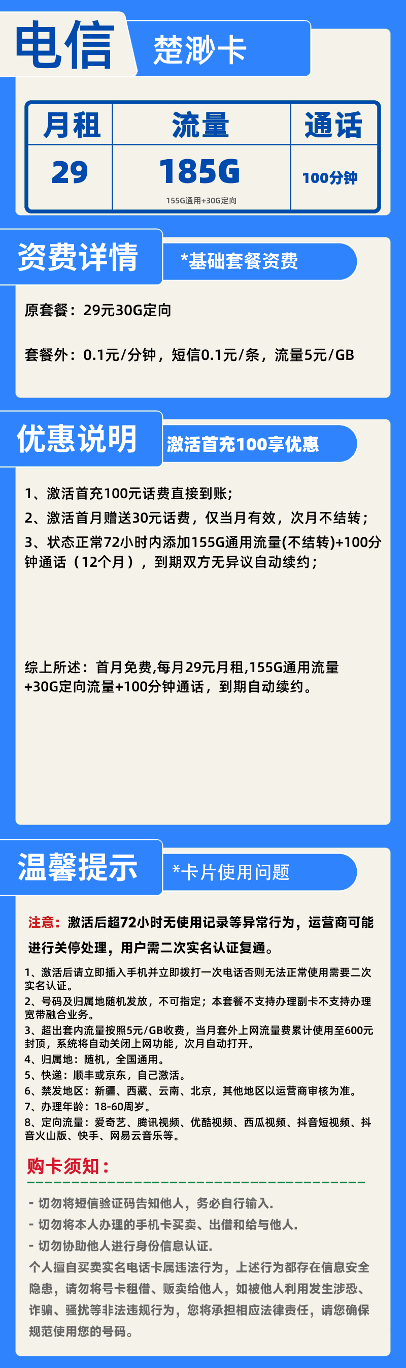 电信楚渺卡29元185G+100分钟