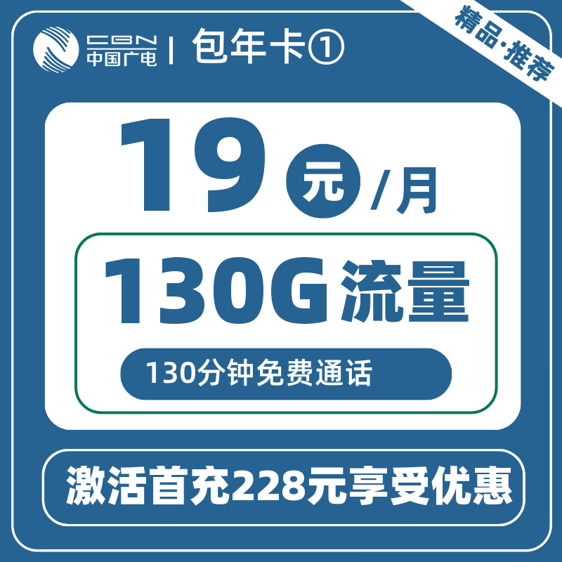 广电包年卡①19元130G+130分钟