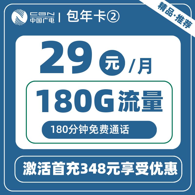 广电包年卡②29元180G+180分钟
