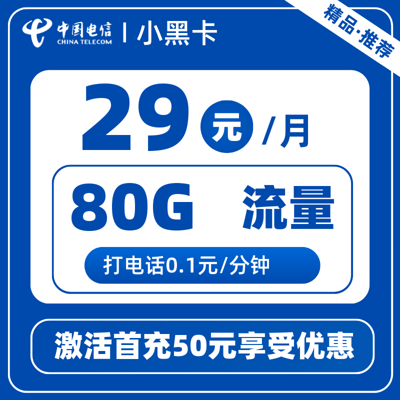 电信小黑卡29元80G