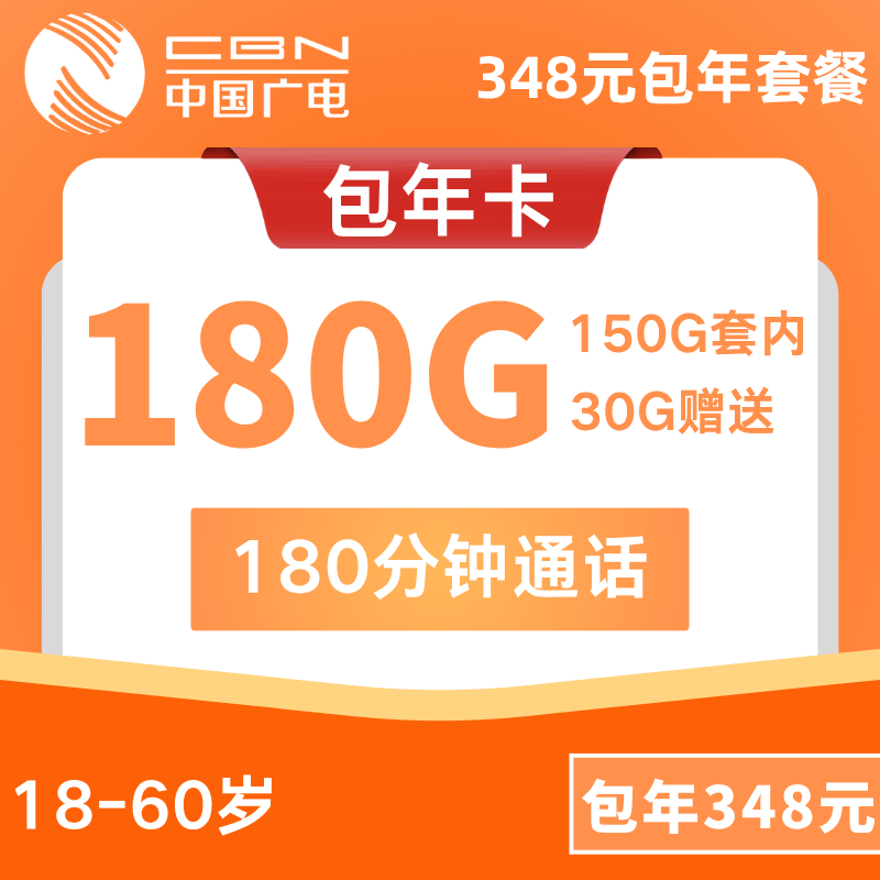 广电包年2.0348元包年每月180G通用+180分钟