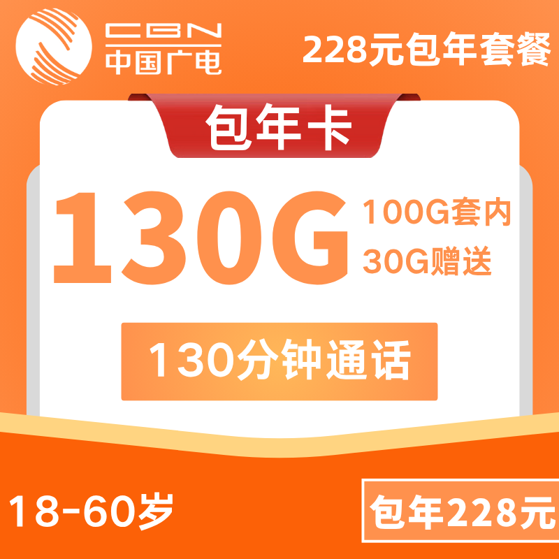 广电包年1.0228元包年每月130G通用+130分钟