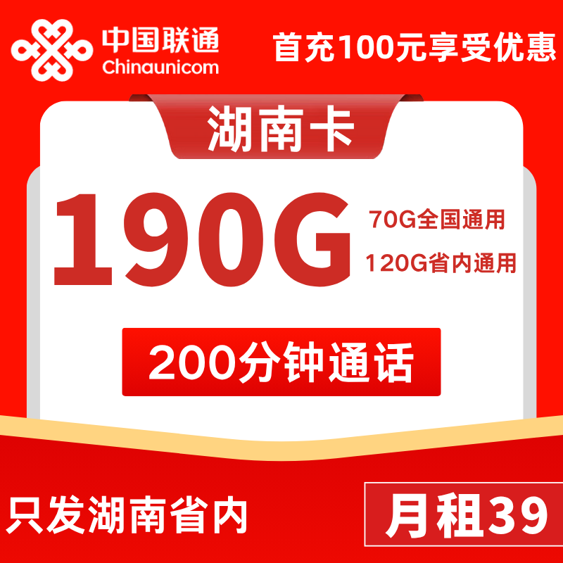 湖南省内卡39元190G流量+200分钟