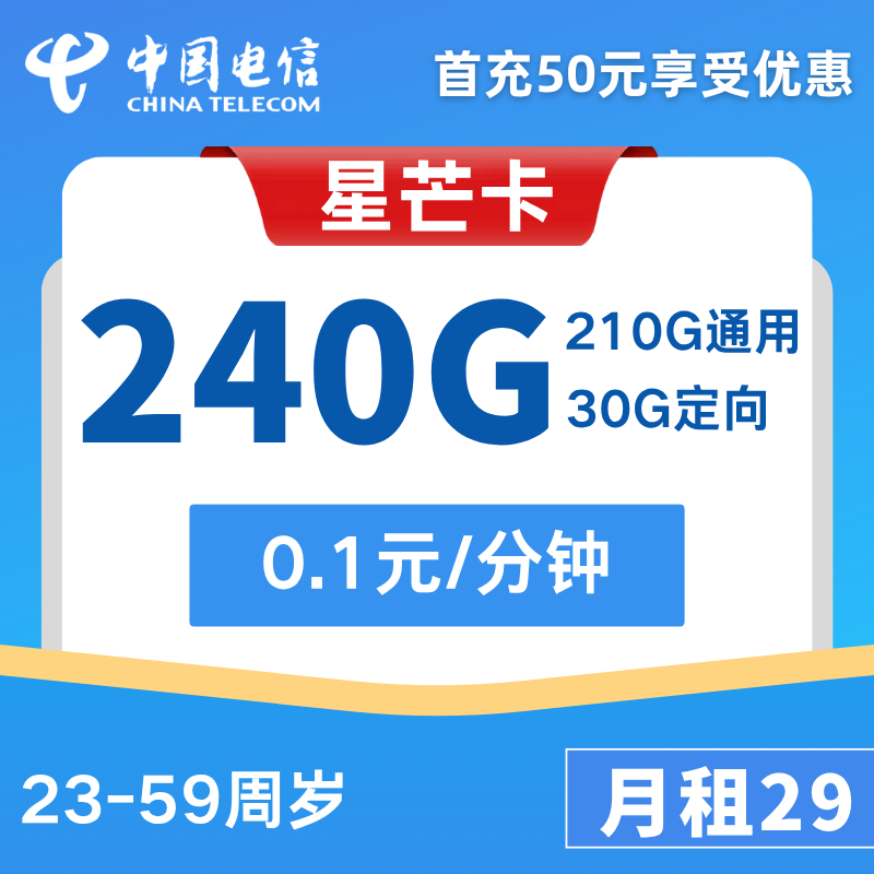 电信星芒卡29元210G通用+30G定向+0.1元/分钟