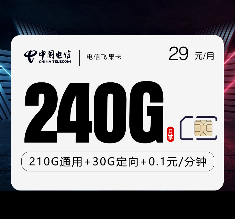 电信飞果卡29元240G
