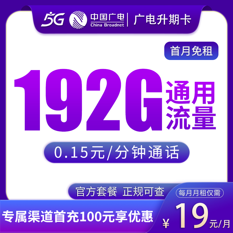 广电升期卡19元192G