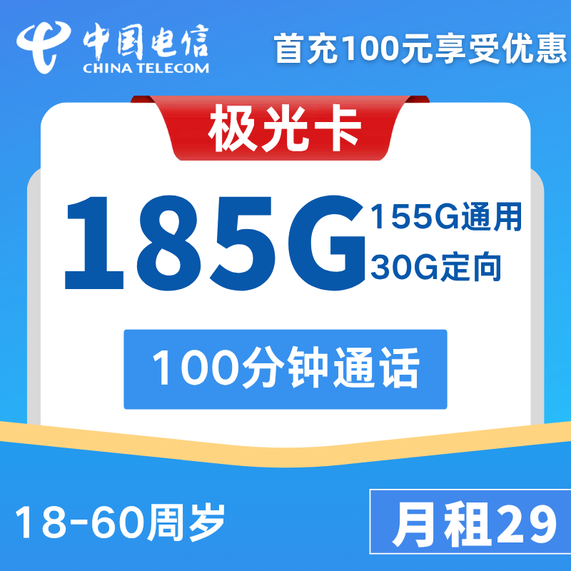 电信极光卡29元155G通用+30G定向+100分钟