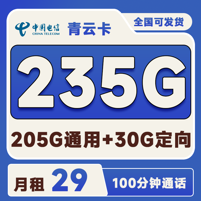 电信青云卡【发货快】29元235G(205G通用+30G定向)+100分钟