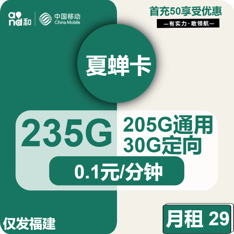 移动夏蝉卡29元包205G通用+30G定向+通话0.1元/分钟