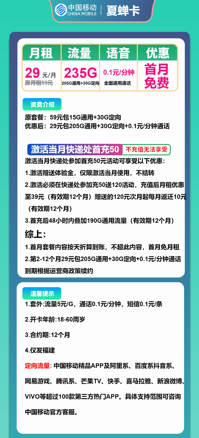 移动夏蝉卡29元包205G通用+30G定向+通话0.1元/分钟