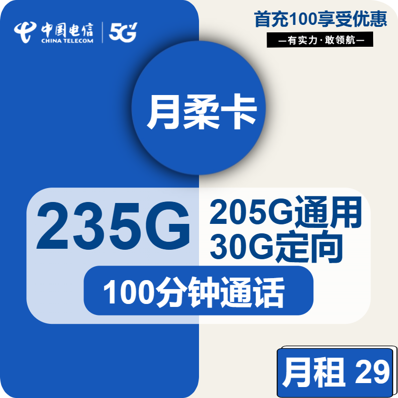 电信月柔卡29元包205G通用+30G定向+100分钟