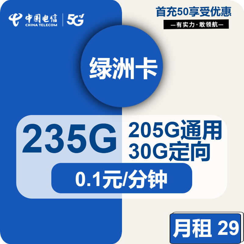 电信绿洲卡29元包205G通用+30G定向+通话0.1元/分钟