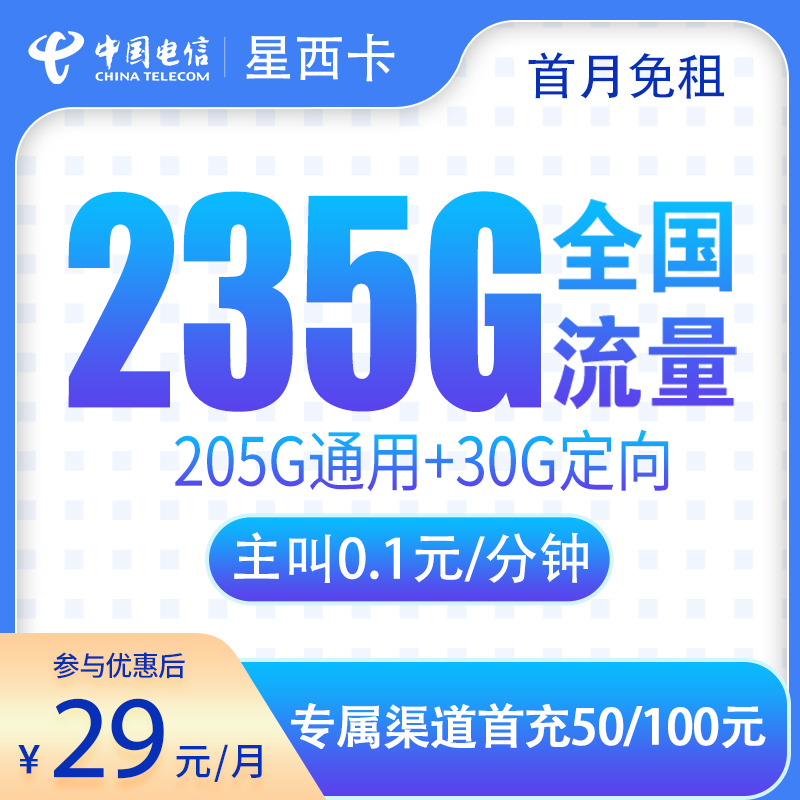 电信星西卡29元235G