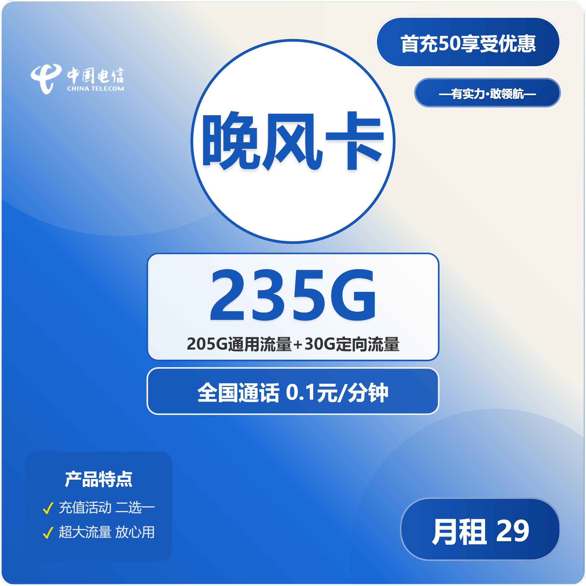 电信晚风卡29元包205G通用+30G定向+通话0.1元/分钟