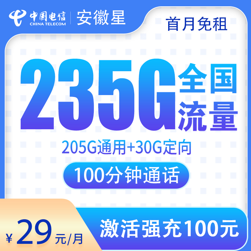 安徽电信卡29元235G+100分钟【只发安徽】