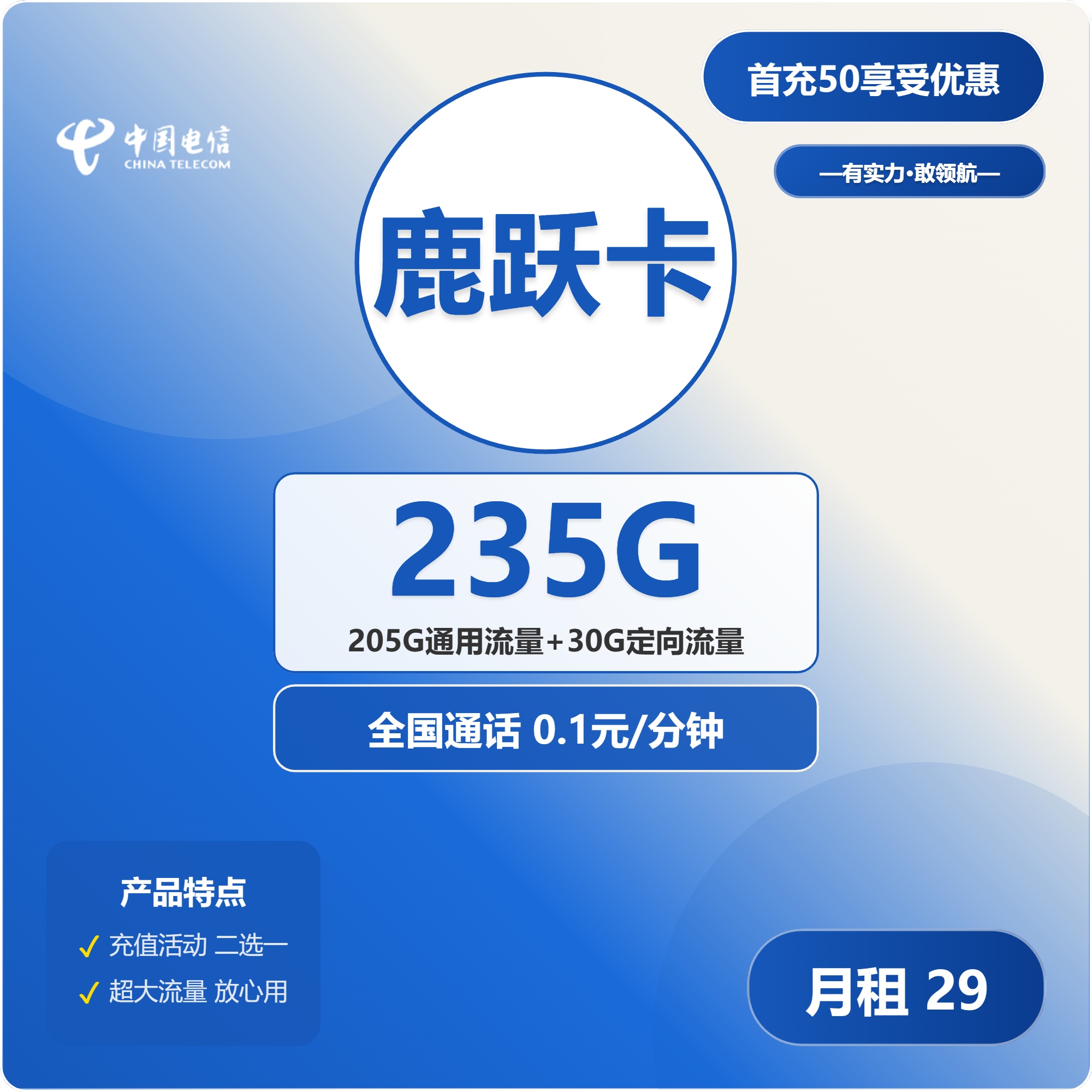电信鹿跃卡29元包205G通用+30G定向+通话0.1元/分钟