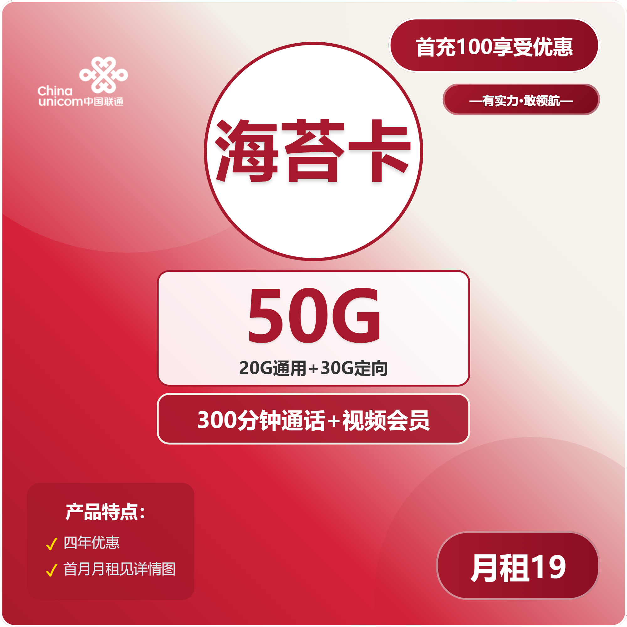 联通海苔卡19元包20G通用+30G定向+300分钟+视频会员