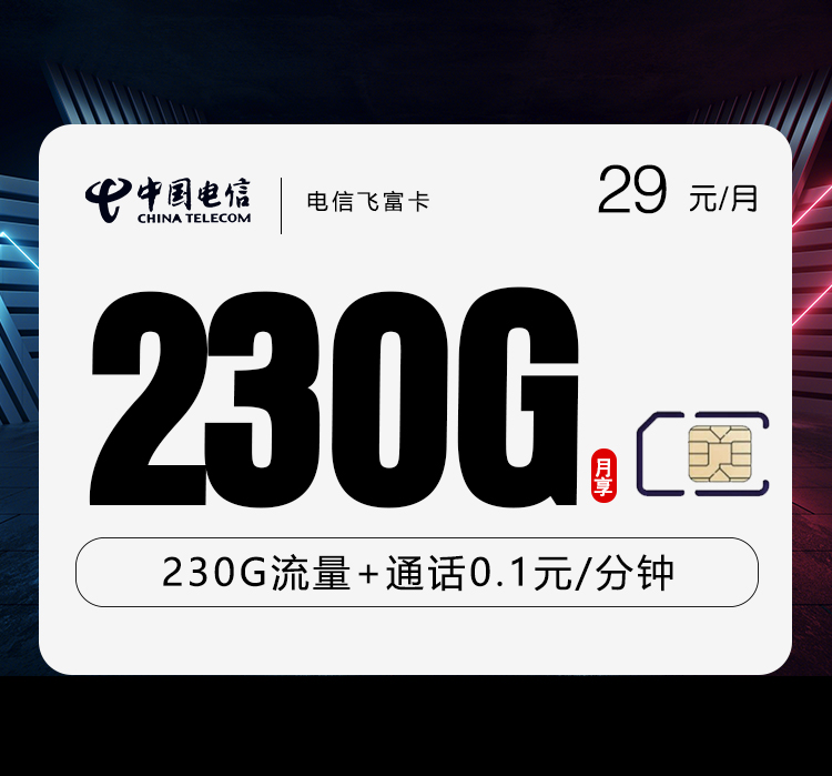 电信飞富卡29元230G