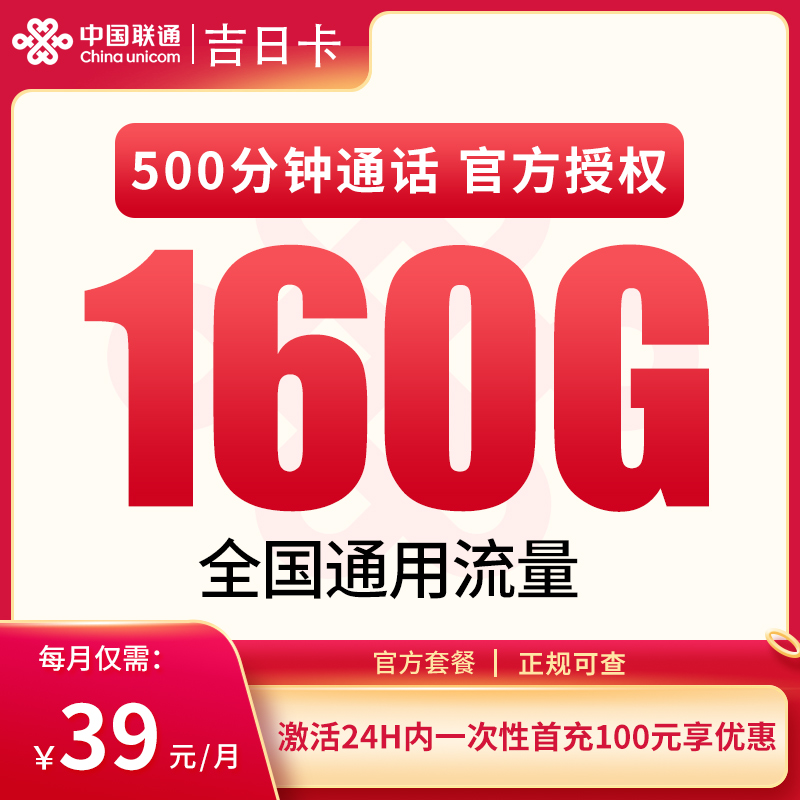 联通吉日卡39元160G+500分钟【发全国】
