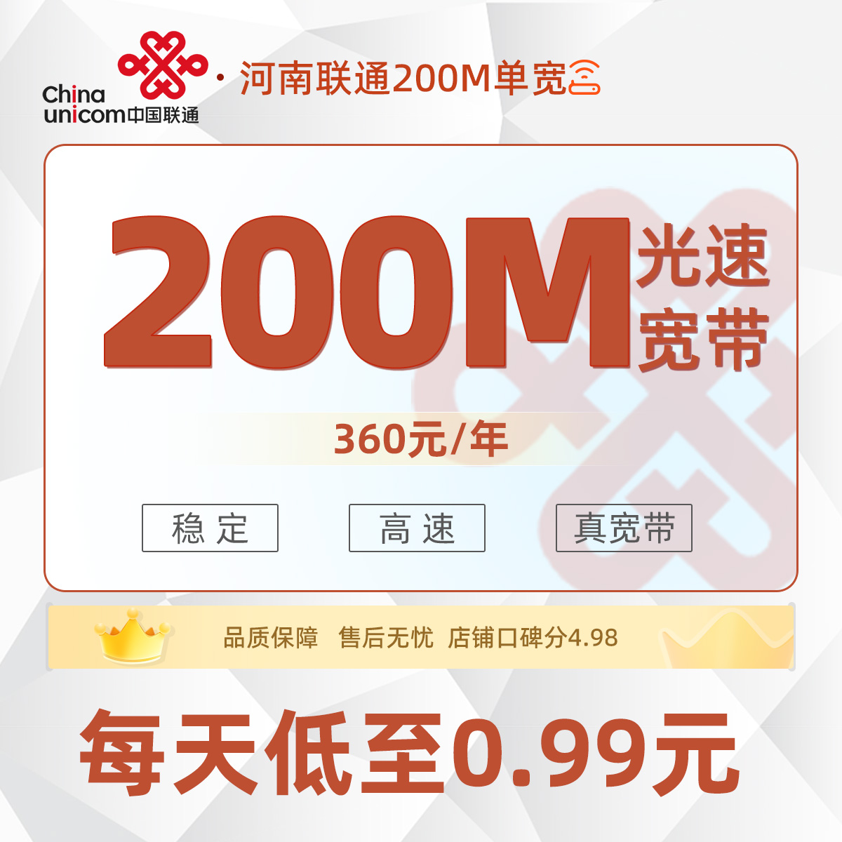 河南联通单宽360元/年享200M单宽