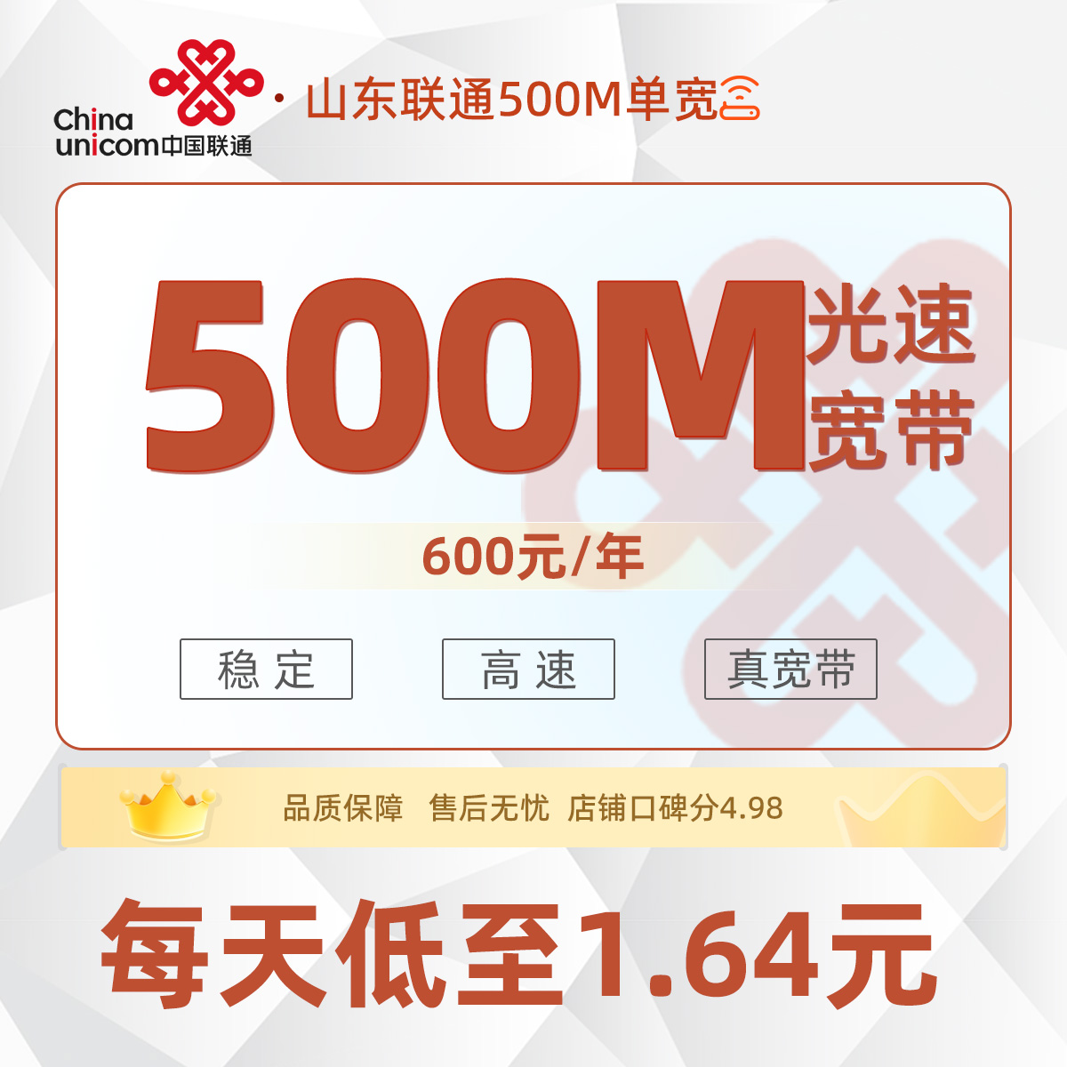 山东联通单宽600元/年享500M单宽